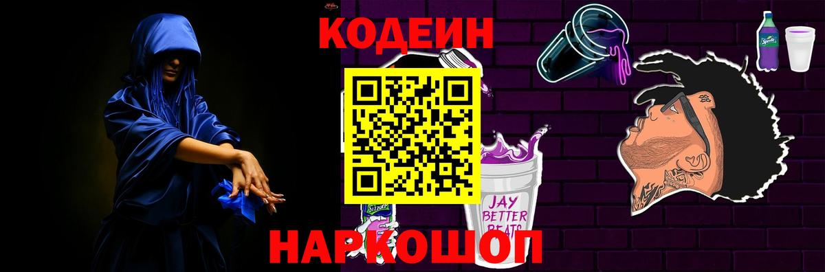 Богородск  Codein Purple Drank  Кодеиновый сироп Lean напиток Lean (лин)  Вход с VPN 